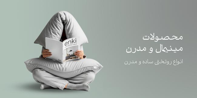 روتختی مینیمال و مدرن