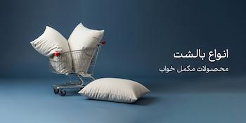 انواع لبالشت طبی و کتان